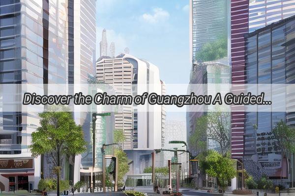 Discover the Charm of Guangzhou A Guided Tour to the Iconic Aesthetics of Mideas Guangzhou Campus